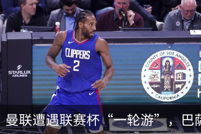 曼联遭遇联赛杯“一轮游”，巴萨继续领跑西甲