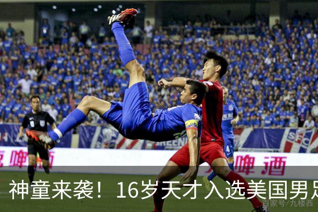 神童来袭！16岁天才入选美国男足，比赵松源还年轻，美职联29场9球9助