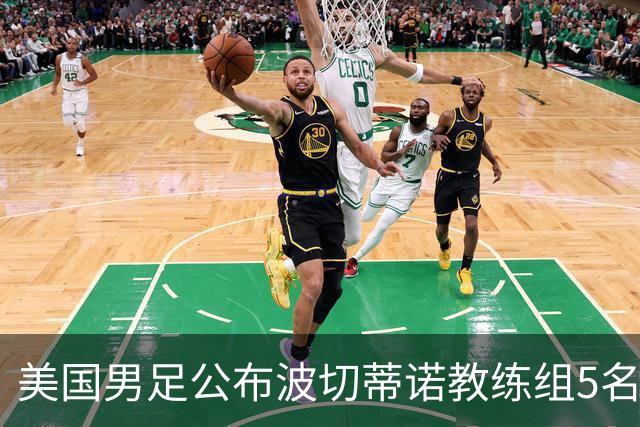 美国男足公布波切蒂诺教练组5名新成员