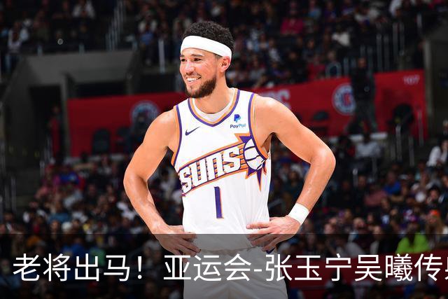 老将出马！亚运会-张玉宁吴曦传射 U23国足2-1逆转朝鲜开门红